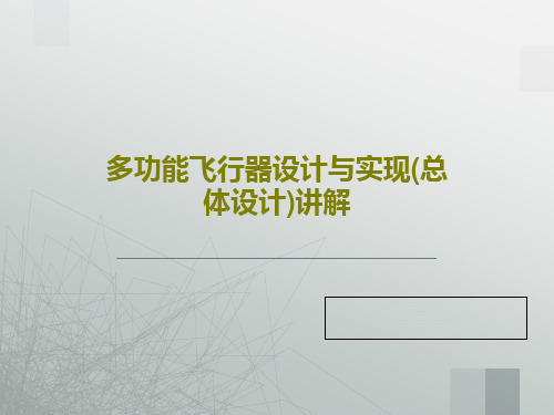 多功能飞行器设计与实现(总体设计)讲解共29页文档