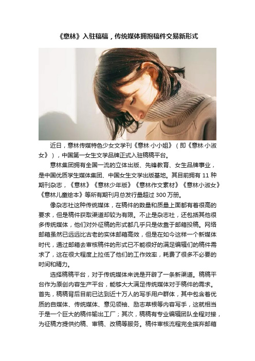 《意林》入驻稿稿，传统媒体拥抱稿件交易新形式