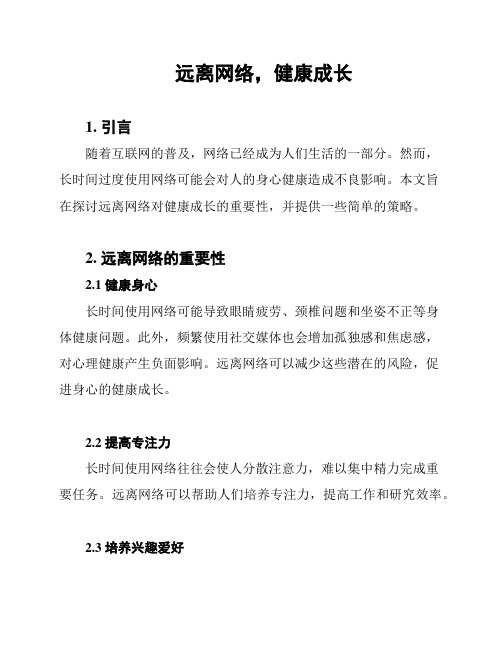 远离网络,健康成长