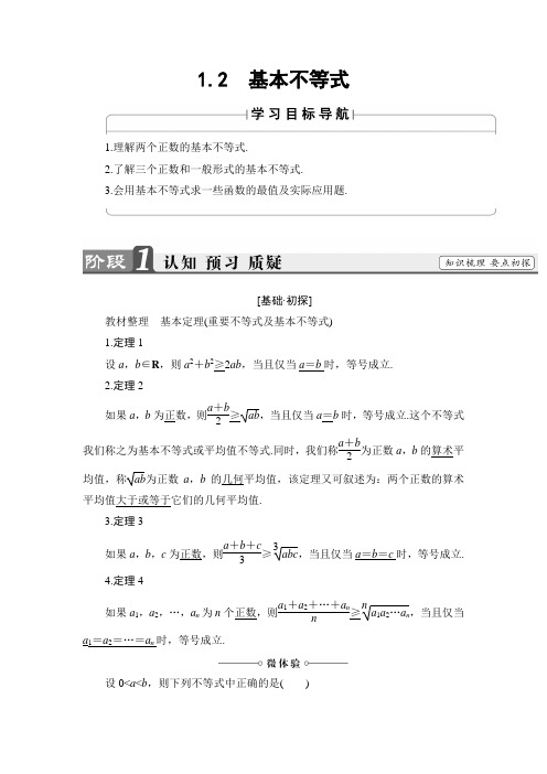 高中数学人教B版选修4-5教师用书：1.2 基本不等式 Word版含解析