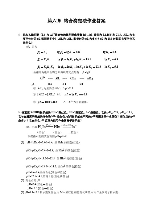 6-络合滴定