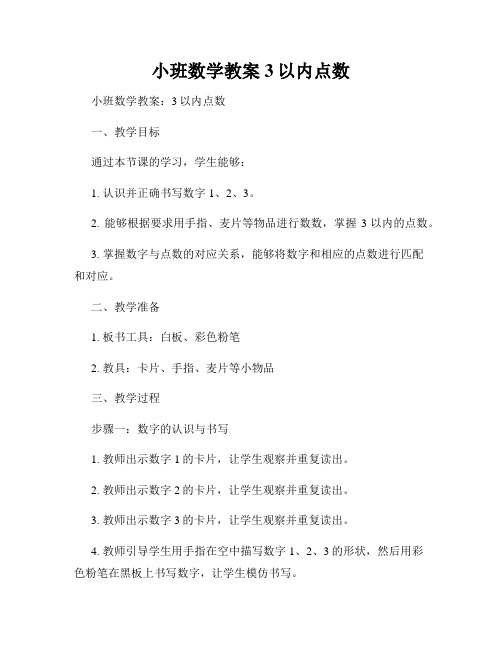 小班数学教案3以内点数