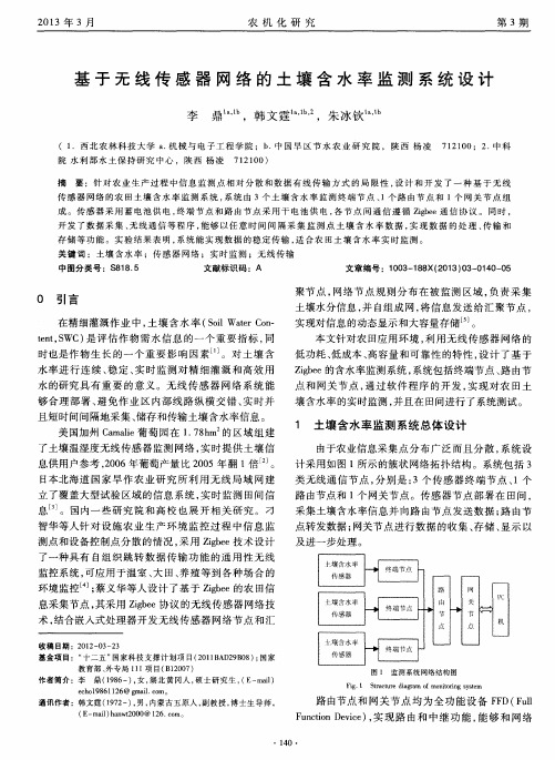 基于无线传感器网络的土壤含水率监测系统设计