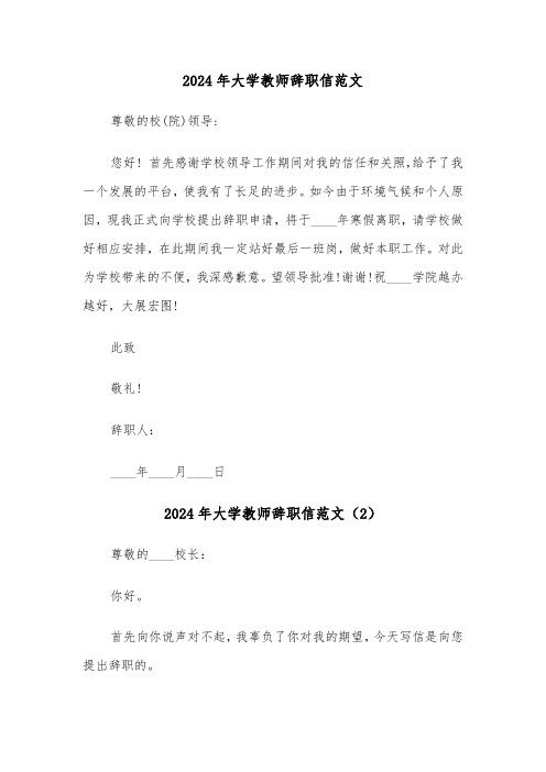 2024年大学教师辞职信范文(3篇)