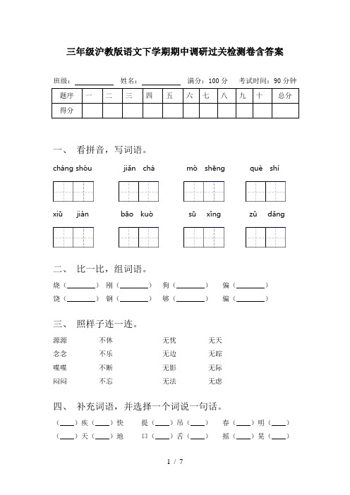 三年级沪教版语文下学期期中调研过关检测卷含答案