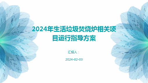 2024年生活垃圾焚烧炉相关项目运行指导方案