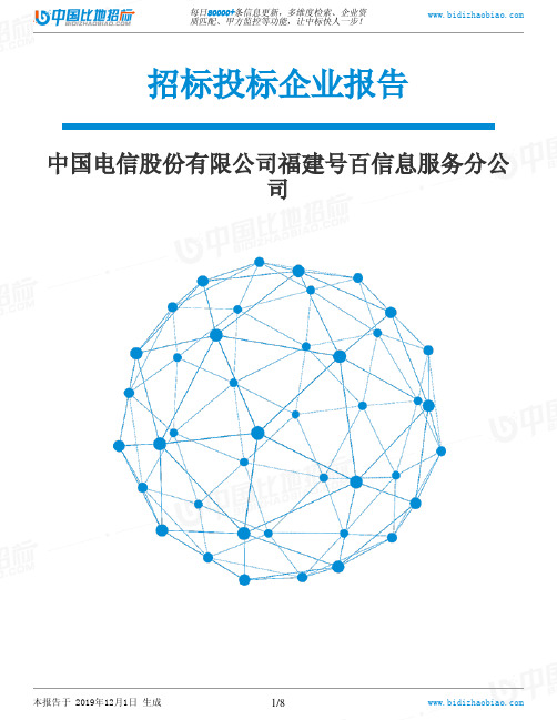 中国电信股份有限公司福建号百信息服务分公司-招投标数据分析报告