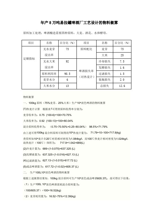 年产8万吨易拉罐啤酒厂工艺设计的物料衡算