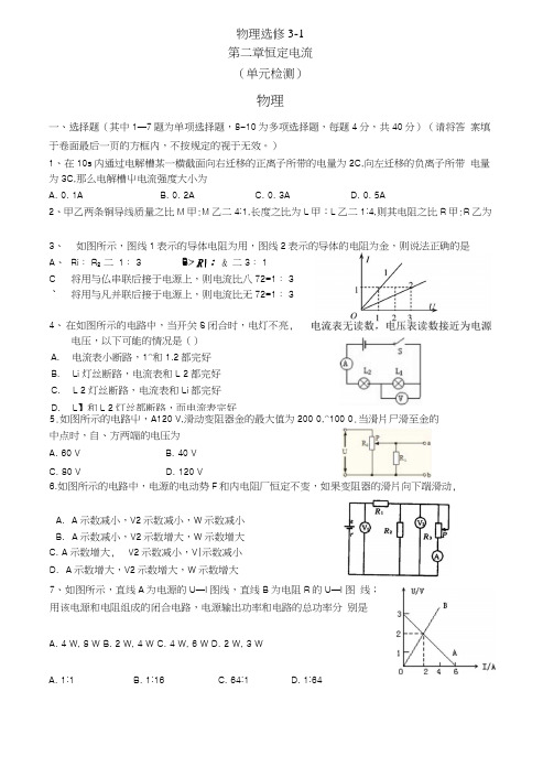 高中物理-恒定电流单元检测新人教版选修3-1.doc