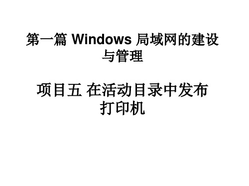 5项目五 在活动目录中发布打印机