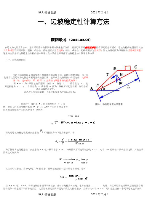 边坡稳定性计算方法之欧阳歌谷创编