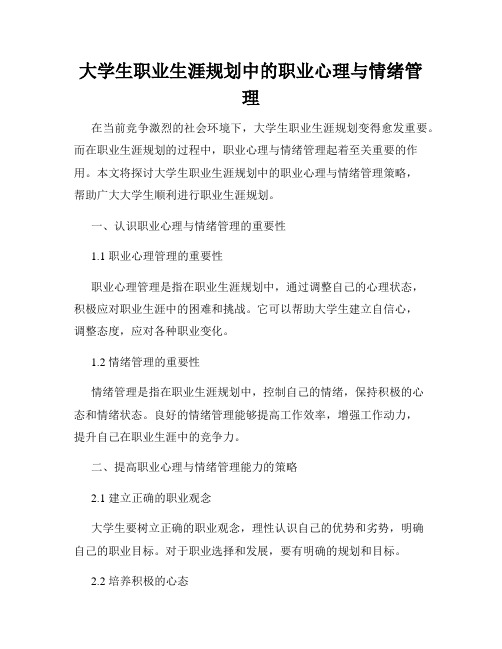 大学生职业生涯规划中的职业心理与情绪管理