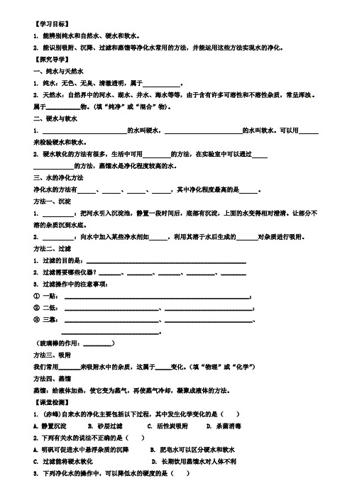 2018人教版(五四)化学八年级4.2《水的净化》word学案(附2套试卷)