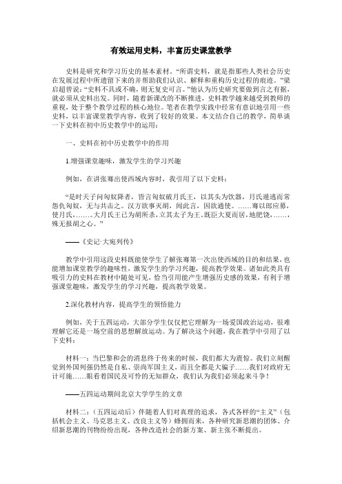 有效运用史料,丰富历史课堂教学