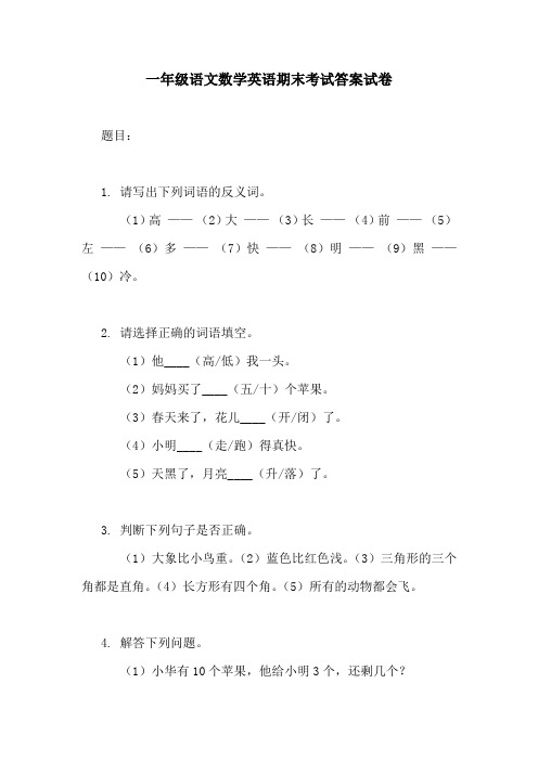 一年级语文数学英语期末考试答案试卷