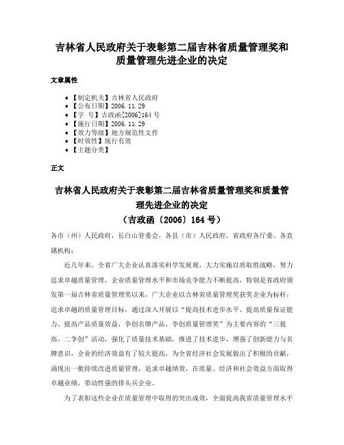 吉林省人民政府关于表彰第二届吉林省质量管理奖和质量管理先进企业的决定