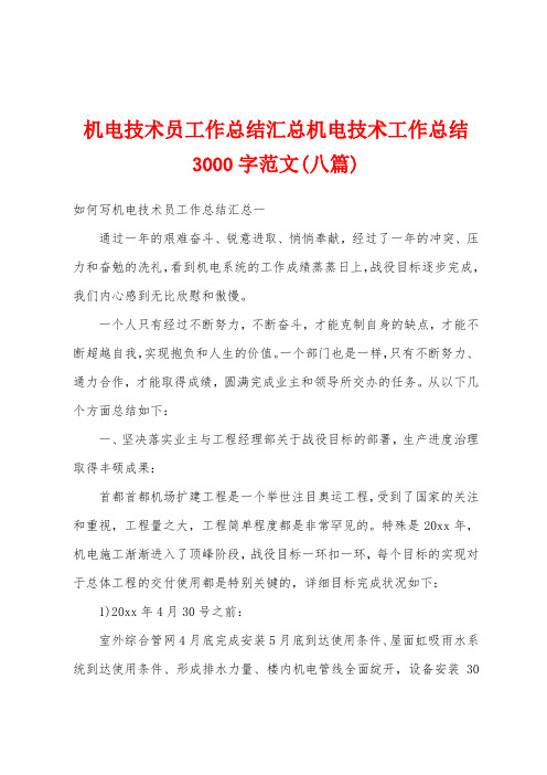 机电技术员工作总结汇总机电技术工作总结3000字范文(八篇)
