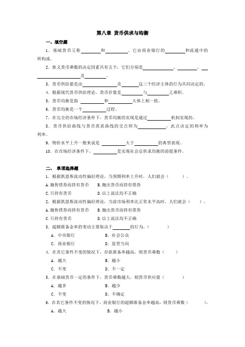 货币银行学(第五版)第8章 货币供求与均衡 题库及答案