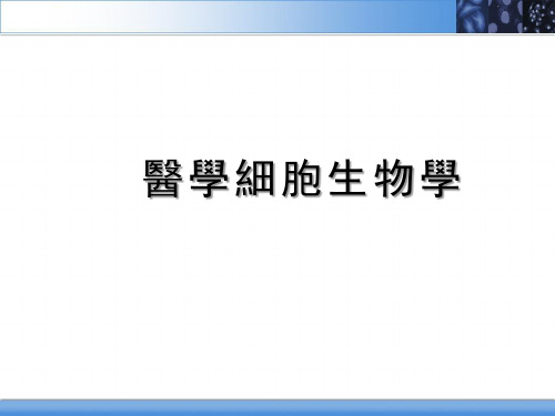 医学细胞生物学PPT：细胞膜与物质的穿膜运输