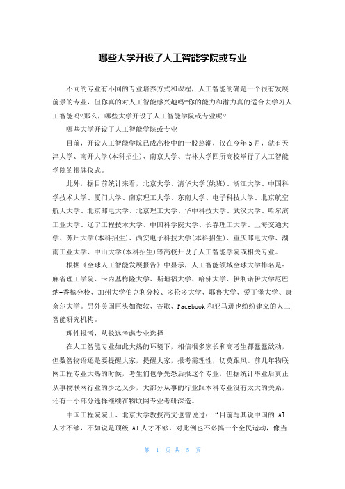 哪些大学开设了人工智能学院或专业