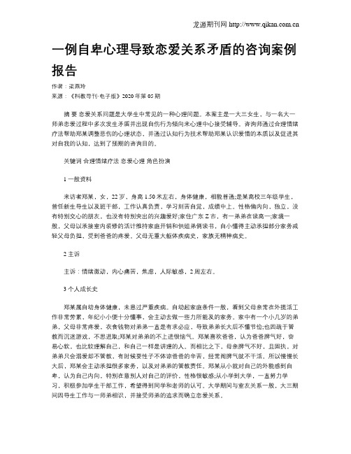 一例自卑心理导致恋爱关系矛盾的咨询案例报告