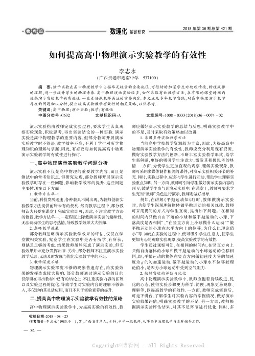 如何提高高中物理演示实验教学的有效性 