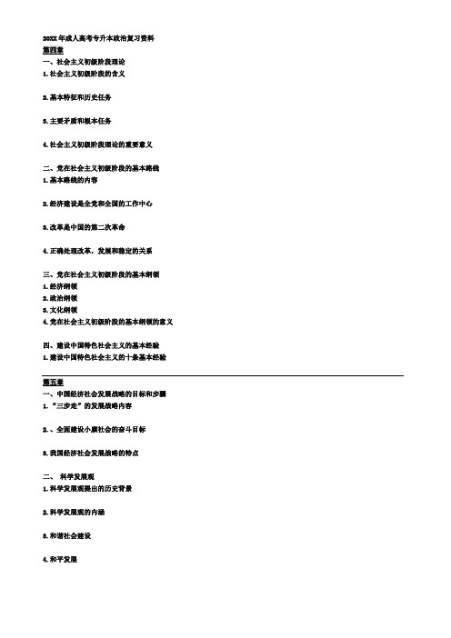 成人高考专升本政治复习资料