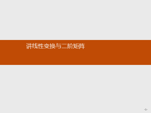 推荐-高中数学人教A版选修4-2课件1.1.1 几类特殊线性变换及其二阶矩阵