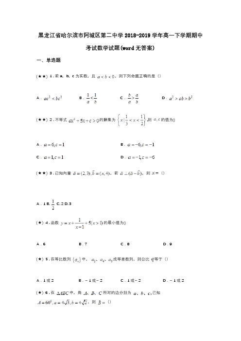 黑龙江省哈尔滨市阿城区第二中学2018-2019学年高一下学期期中考试数学试题(word无答案)