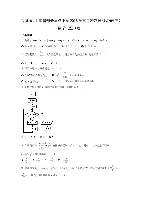 湖北省、山东省部分重点中学2018届高考冲刺模拟试卷(三)(理)数学试题及答案解析