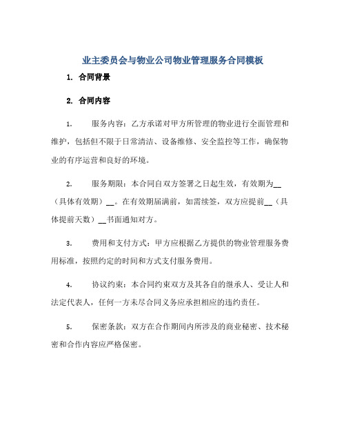 业主委员会与物业公司物业管理服务合同模板