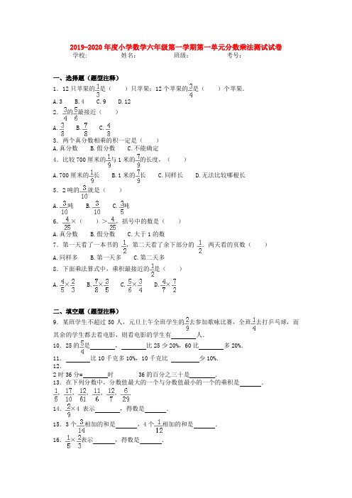 2019-2020年度小学数学六年级第一学期第一单元分数乘法测试试卷