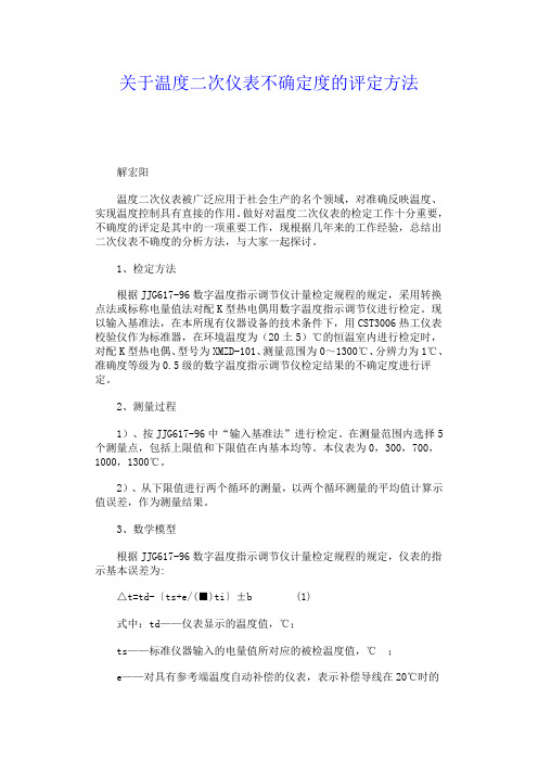 关于温度二次仪表不确定度的评定方法