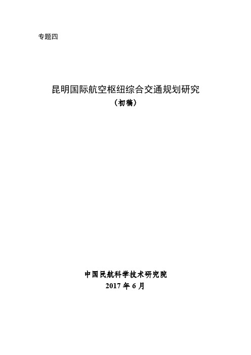 专题4 昆明国际航空枢纽综合交通规划研究