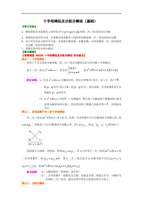 人教版数学八年级上册 十字相乘法及分组分解法复习与巩固提高