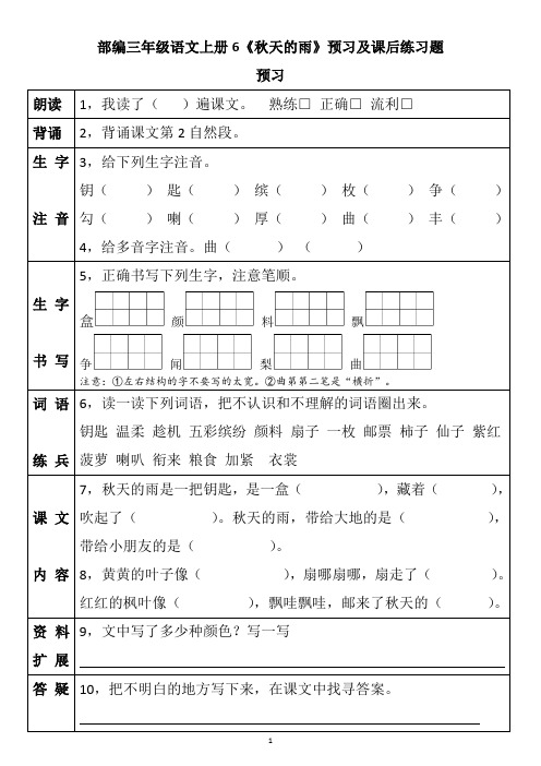 部编三年级语文上册6《秋天的雨》预习及课后练习题