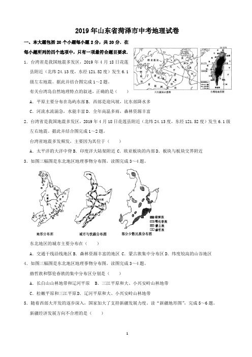 2019年山东省菏泽市初中学业水平测试地理试卷word版