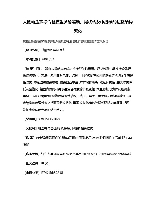 大鼠帕金森综合征模型脑的黑质、尾状核及中缝核的超微结构变化