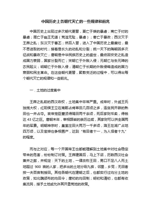 中国历史上各朝代灭亡的一些规律和前兆