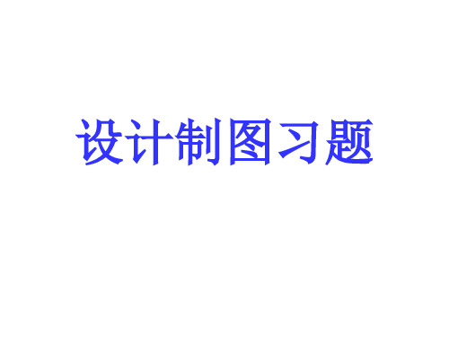 室内设计制图习题课件