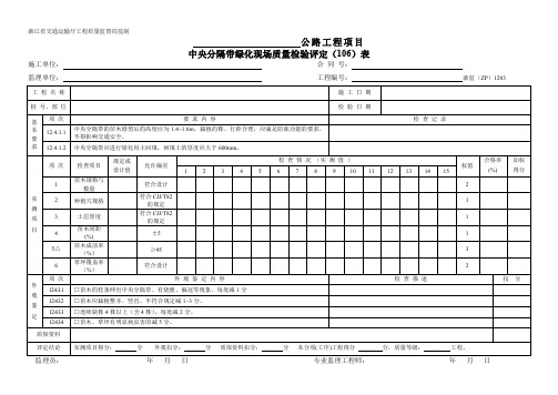 1203中央分隔带绿化   现场质量检验(评定)表