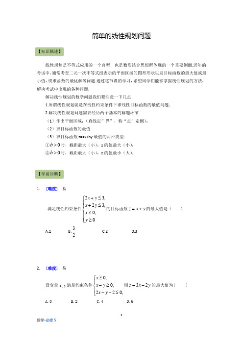 高中数学必修5：简单的线性规划问题  知识点及经典例题(含答案)