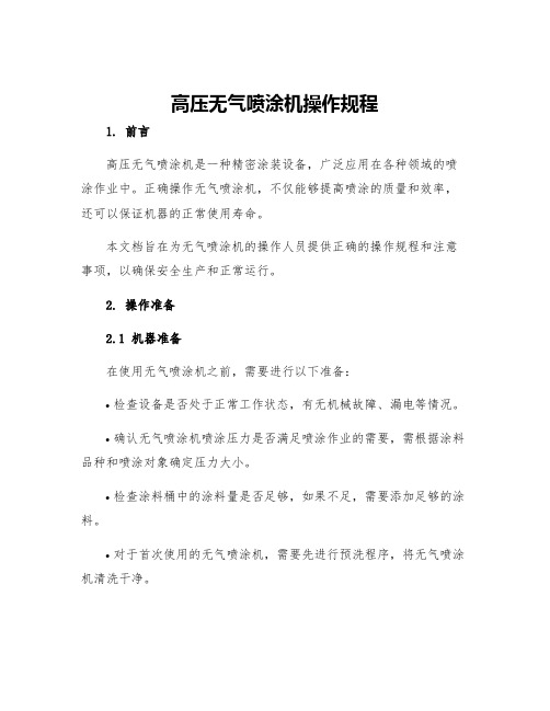 高压无气喷涂机操作规程