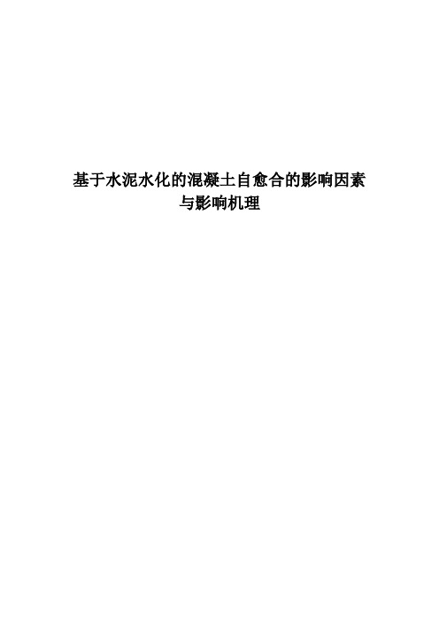 基于水泥水化的混凝土自愈合的影响因素与影响机理论文