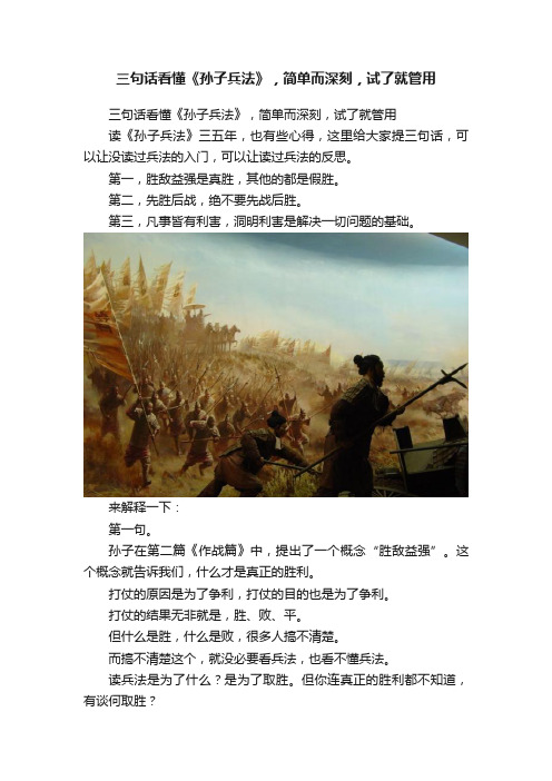 三句话看懂《孙子兵法》，简单而深刻，试了就管用