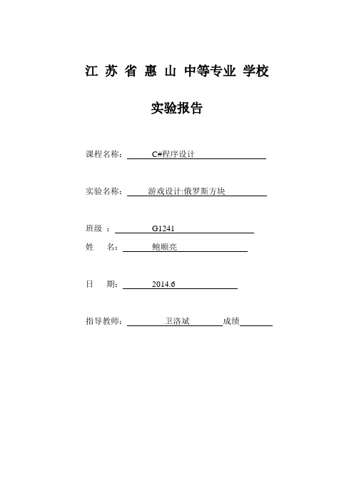 游戏设计俄罗斯方块实验报告