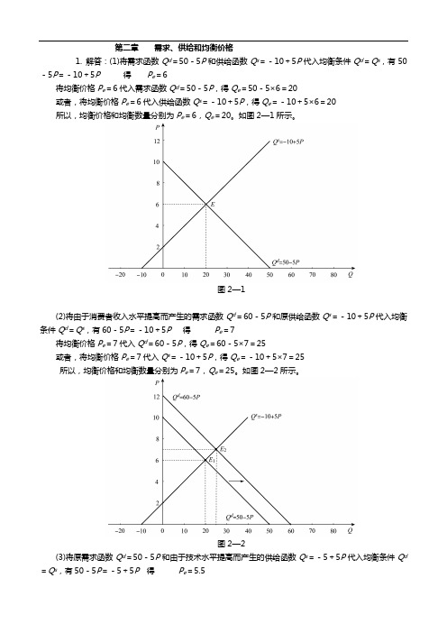 西方经济学微观部分课后习题问题详解及解析汇报[高鸿业第六版]