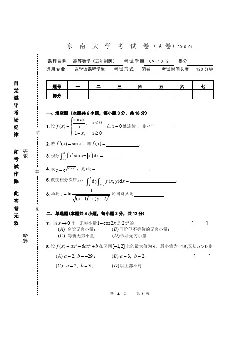 东南大学09-10-2医用高数期终试卷(A)