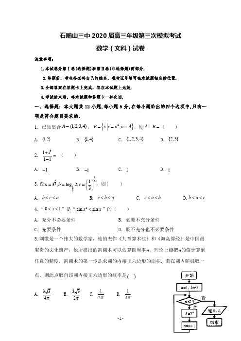 【2020石嘴山三中三模】宁夏石嘴山市第三中学2020届高三第三次模拟考试数学(文)试题