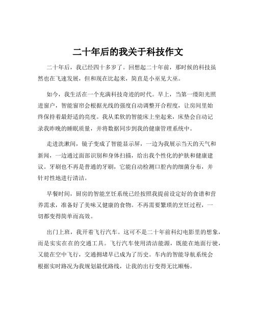 二十年后的我关于科技作文